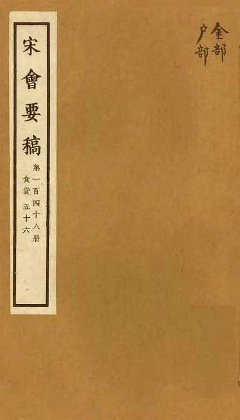 【宋会要稿】第一百四十八册 - 国立北平图书馆宋会要.pdf