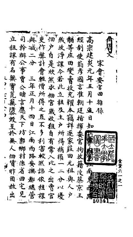 【宋会要稿】第一百五十一册 - 国立北平图书馆宋会要.pdf