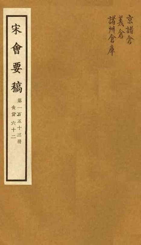 【宋会要稿】第一百五十三册 - 国立北平图书馆宋会要.pdf