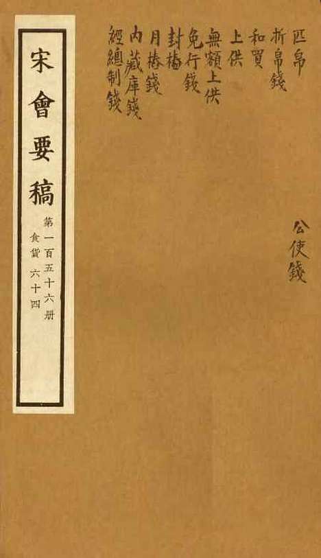 【宋会要稿】第一百五十六册 - 国立北平图书馆宋会要.pdf