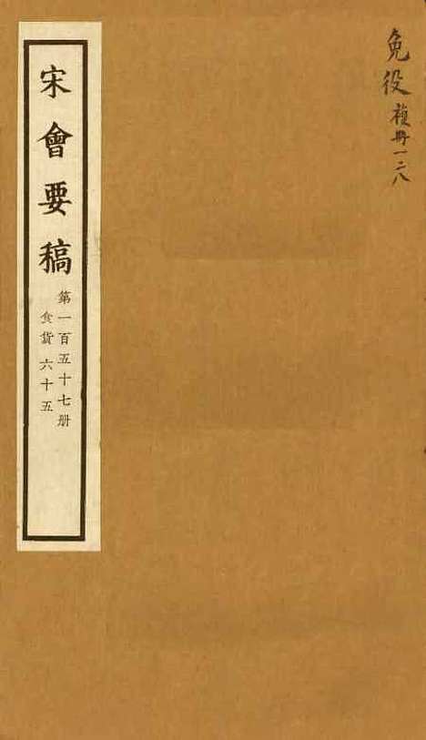 【宋会要稿】第一百五十七册 - 国立北平图书馆宋会要.pdf