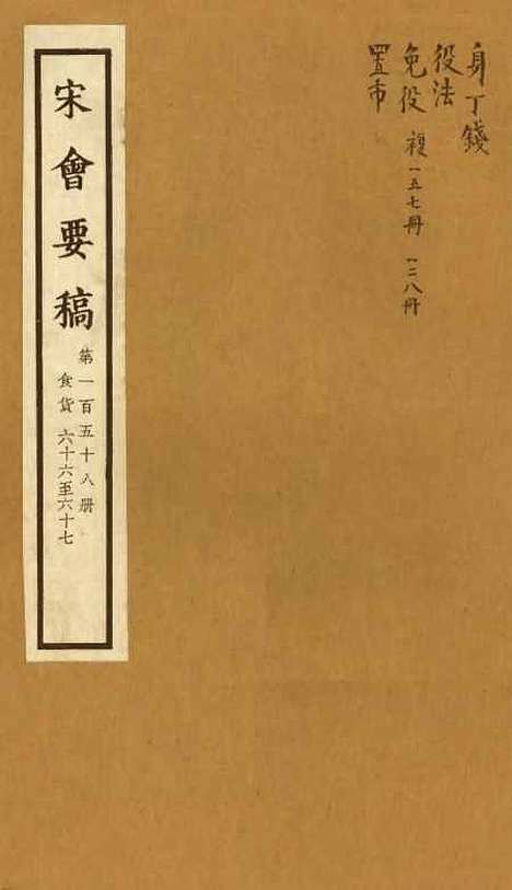 【宋会要稿】第一百五十八册 - 国立北平图书馆宋会要.pdf