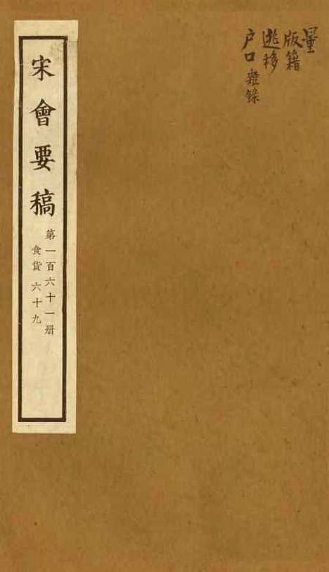 【宋会要稿】第一百六十一册 - 国立北平图书馆宋会要.pdf