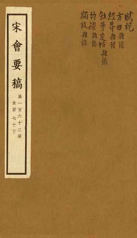 【宋会要稿】第一百六十三册 - 国立北平图书馆宋会要.pdf