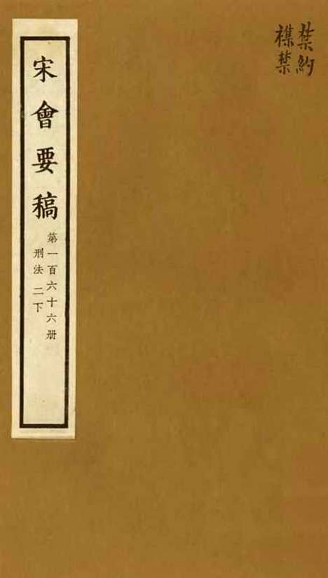 【宋会要稿】第一百六十六册 - 国立北平图书馆宋会要.pdf