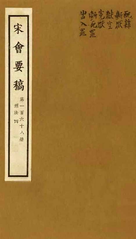 【宋会要稿】第一百六十八册 - 国立北平图书馆宋会要.pdf