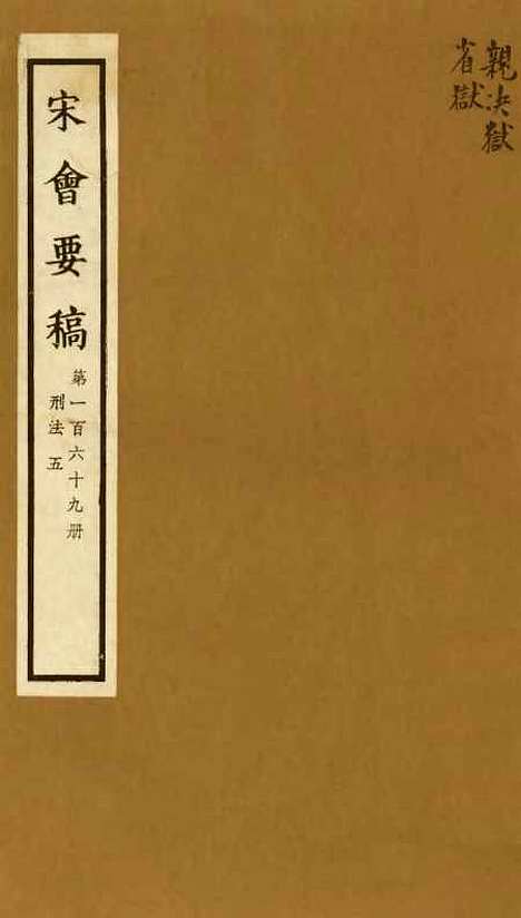 【宋会要稿】第一百六十九册 - 国立北平图书馆宋会要.pdf