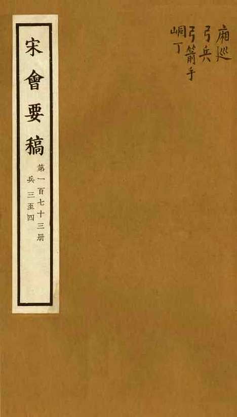 【宋会要稿】第一百七十三册 - 国立北平图书馆宋会要.pdf