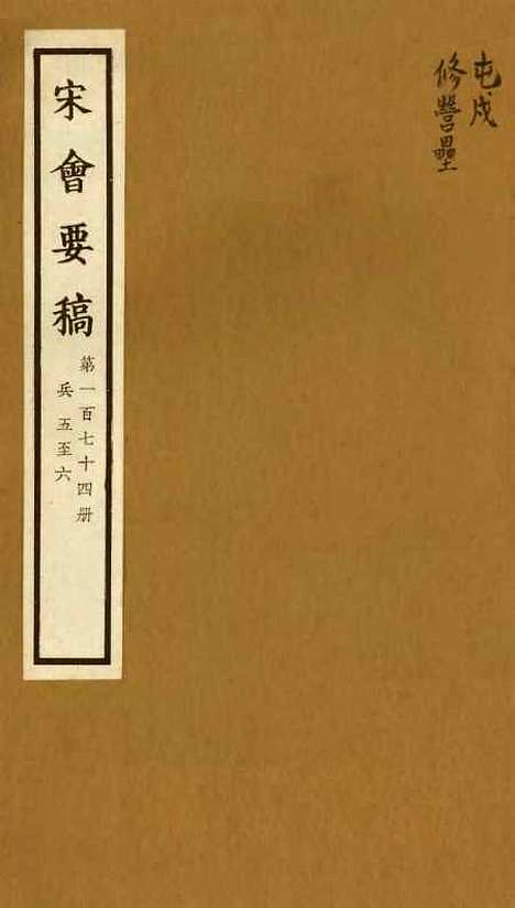 【宋会要稿】第一百七十四册 - 国立北平图书馆宋会要.pdf