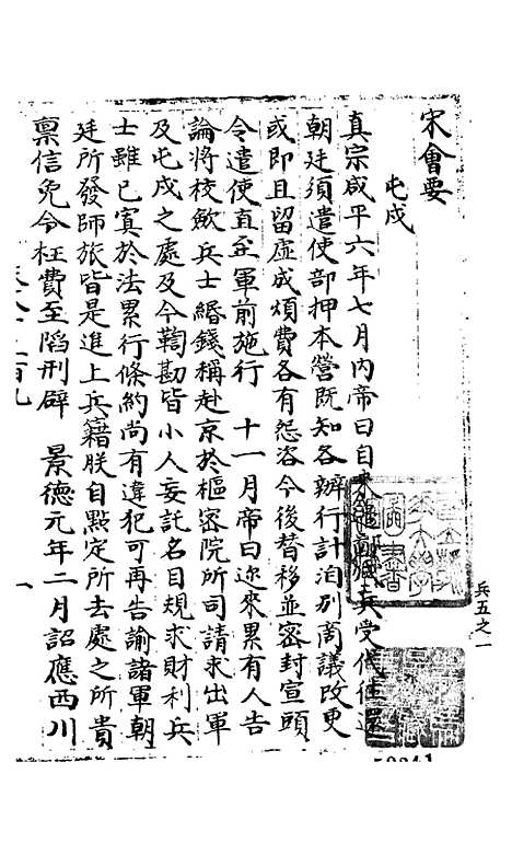 【宋会要稿】第一百七十四册 - 国立北平图书馆宋会要.pdf