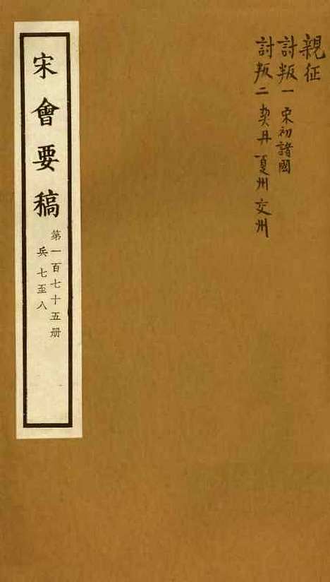 【宋会要稿】第一百七十五册 - 国立北平图书馆宋会要.pdf