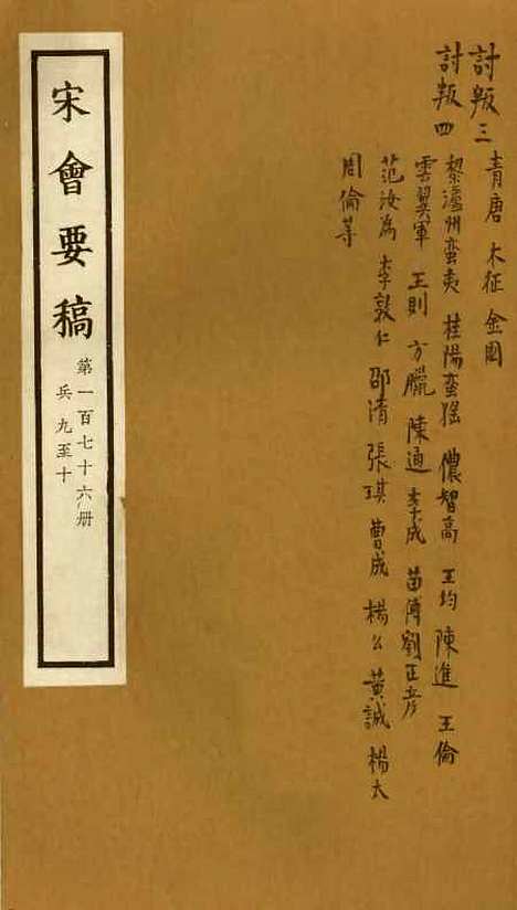 【宋会要稿】第一百七十六册 - 国立北平图书馆宋会要.pdf