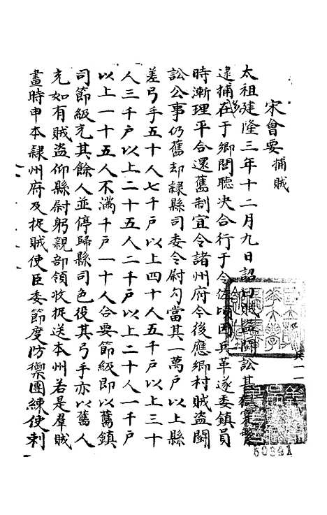 【宋会要稿】第一百七十七册 - 国立北平图书馆宋会要.pdf