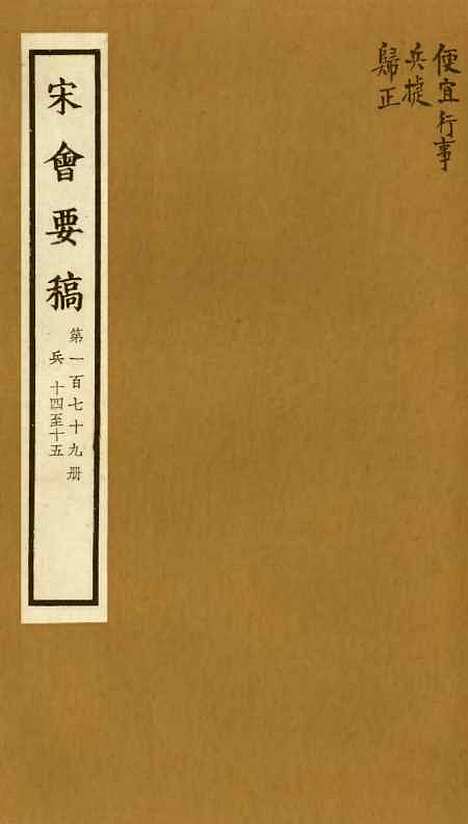 【宋会要稿】第一百七十九册 - 国立北平图书馆宋会要.pdf