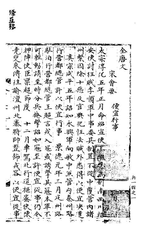 【宋会要稿】第一百七十九册 - 国立北平图书馆宋会要.pdf