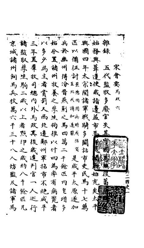 【宋会要稿】第一百八十四册 - 国立北平图书馆宋会要.pdf