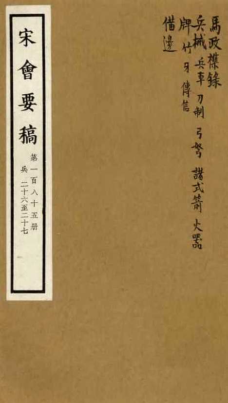 【宋会要稿】第一百八十五册 - 国立北平图书馆宋会要.pdf