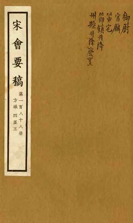 【宋会要稿】第一百八十八册 - 国立北平图书馆宋会要.pdf