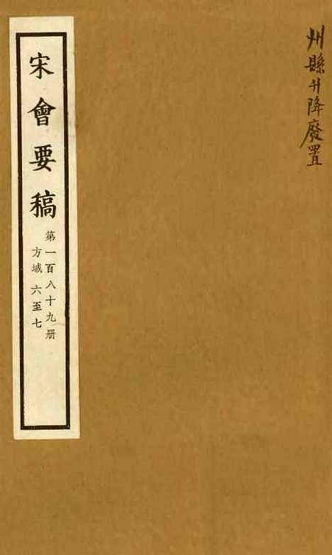 【宋会要稿】第一百八十九册 - 国立北平图书馆宋会要.pdf