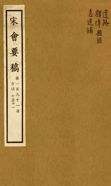 【宋会要稿】第一百九十一册 - 国立北平图书馆宋会要.pdf