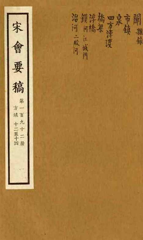 【宋会要稿】第一百九十二册 - 国立北平图书馆宋会要.pdf