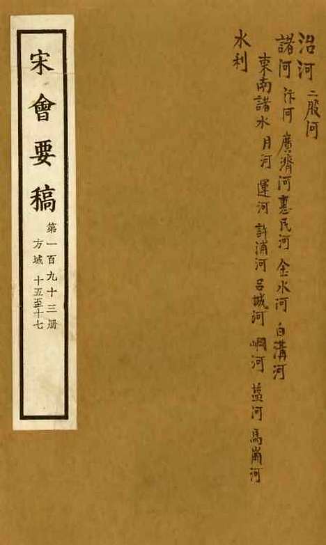 【宋会要稿】第一百九十三册 - 国立北平图书馆宋会要.pdf