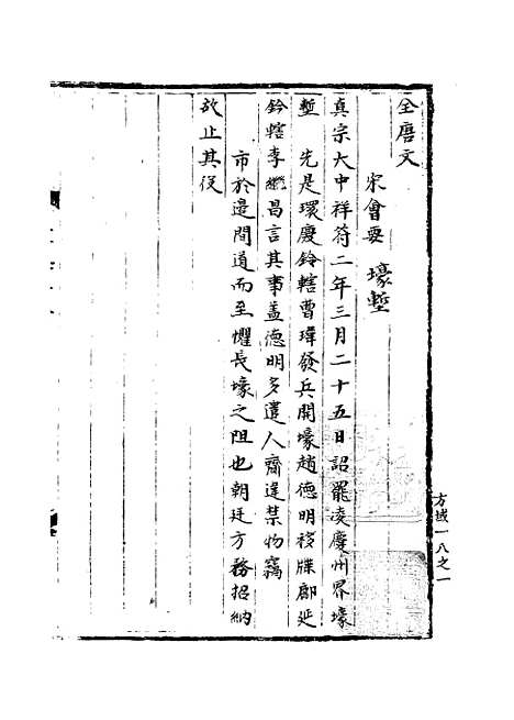 【宋会要稿】第一百九十四册 - 国立北平图书馆宋会要.pdf