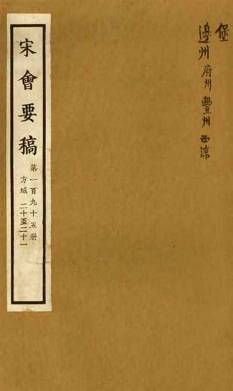 【宋会要稿】第一百九十五册 - 国立北平图书馆宋会要.pdf