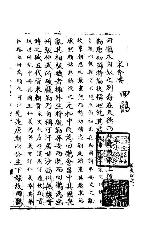 【宋会要稿】第一百九十七册 - 国立北平图书馆宋会要.pdf