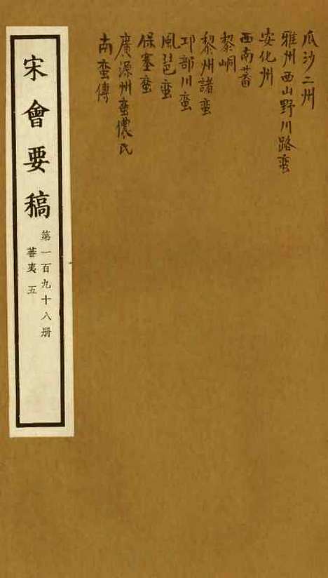 【宋会要稿】第一百九十八册 - 国立北平图书馆宋会要.pdf