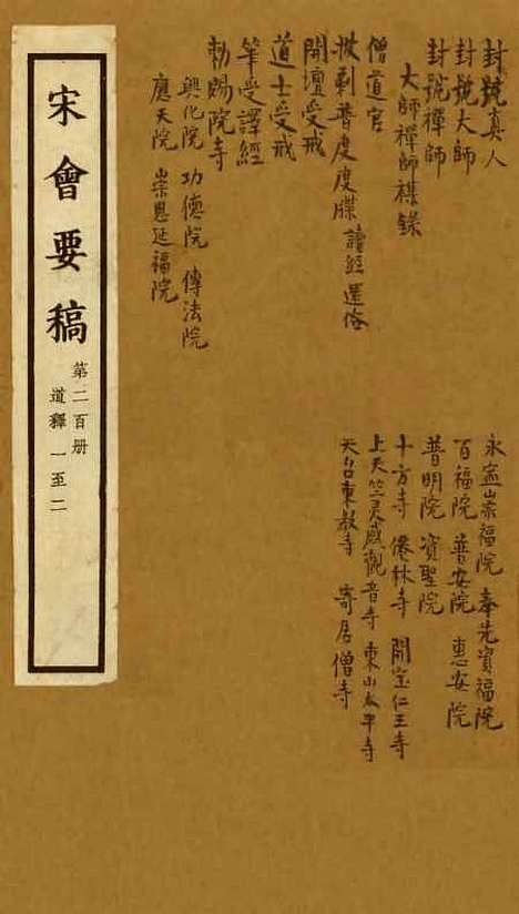 【宋会要稿】第二百册 - 国立北平图书馆宋会要.pdf