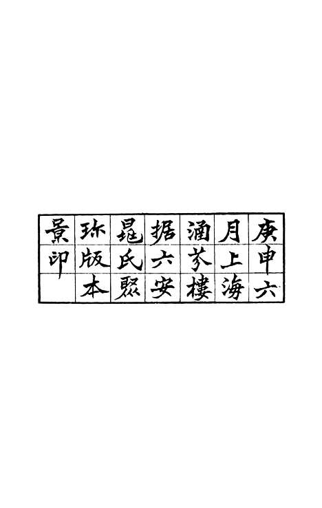 【学海类编】第一册 - 曹溶辑陶越增订上海涵芬楼.pdf