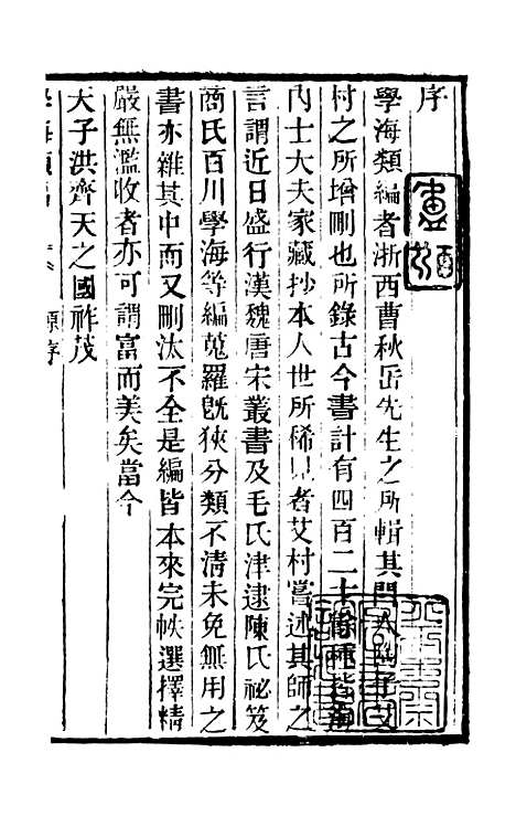 【学海类编】第一册 - 曹溶辑陶越增订上海涵芬楼.pdf