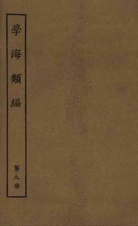 【学海类编】第九册 - 曹溶辑陶越增订上海涵芬楼.pdf