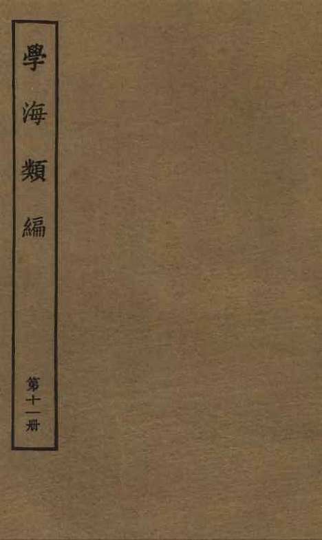 【学海类编】第十一册 - 曹溶辑陶越增订上海涵芬楼.pdf