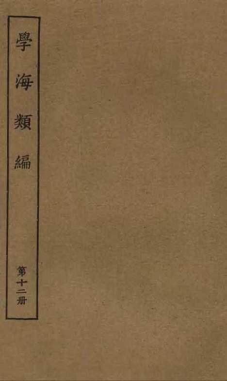 【学海类编】第十二册 - 曹溶辑陶越增订上海涵芬楼.pdf