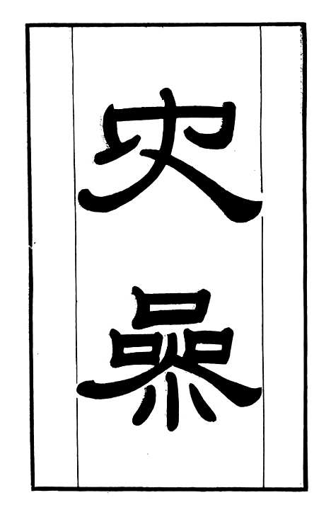 【学海类编】第十三册 - 曹溶辑陶越增订上海涵芬楼.pdf