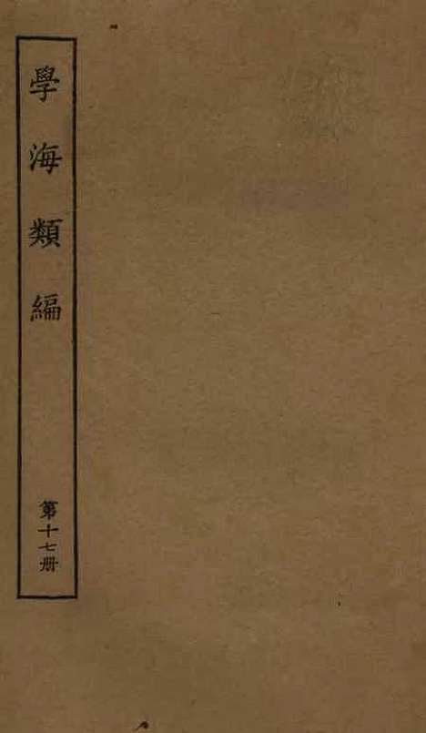 【学海类编】第十七册 - 曹溶辑陶越增订上海涵芬楼.pdf