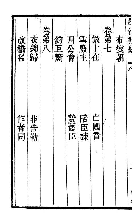 【学海类编】第十七册 - 曹溶辑陶越增订上海涵芬楼.pdf