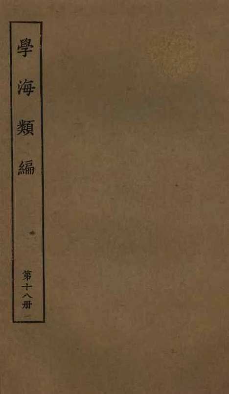 【学海类编】第十八册 - 曹溶辑陶越增订上海涵芬楼.pdf