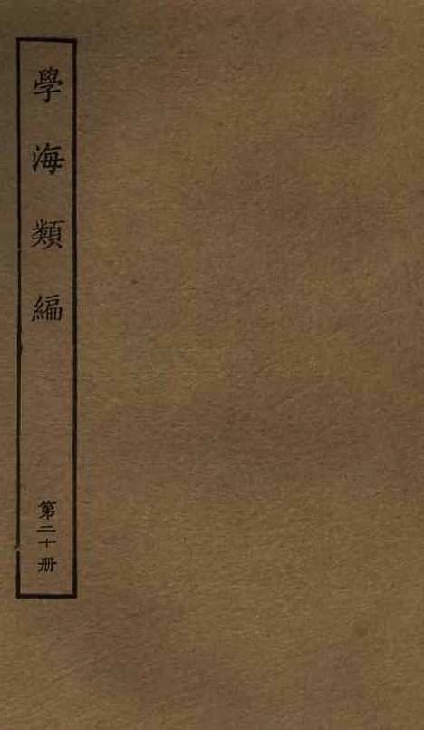 【学海类编】第二十册 - 曹溶辑陶越增订上海涵芬楼.pdf