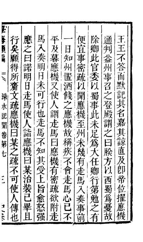 【学海类编】第二十册 - 曹溶辑陶越增订上海涵芬楼.pdf