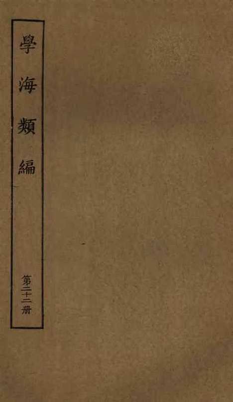 【学海类编】第二十二册 - 曹溶辑陶越增订上海涵芬楼.pdf