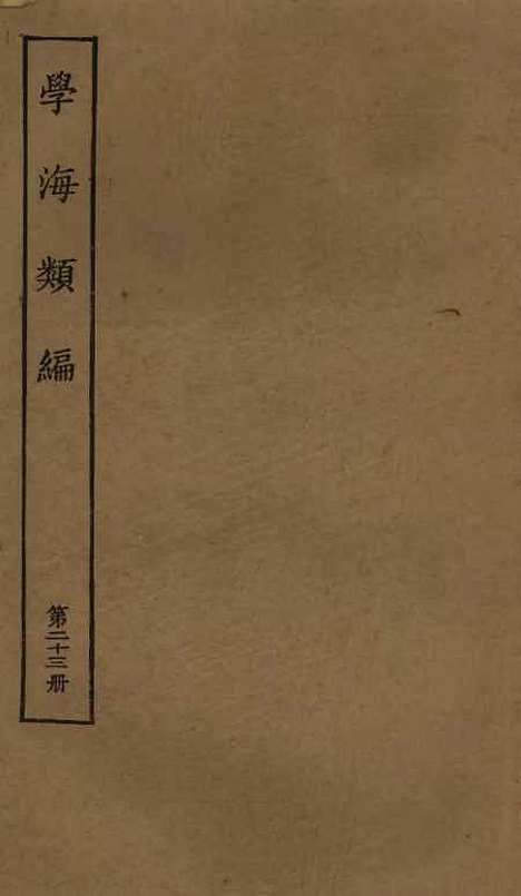 【学海类编】第二十三册 - 曹溶辑陶越增订上海涵芬楼.pdf