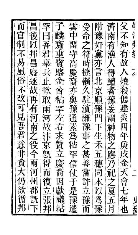 【学海类编】第二十四册 - 曹溶辑陶越增订上海涵芬楼.pdf