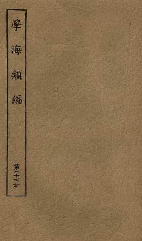 【学海类编】第二十七册 - 曹溶辑陶越增订上海涵芬楼.pdf