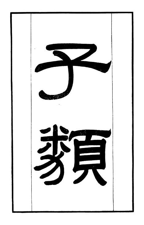 【学海类编】第二十九册 - 曹溶辑陶越增订上海涵芬楼.pdf