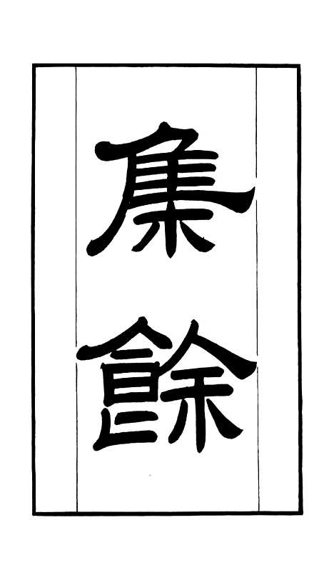 【学海类编】第三十三册 - 曹溶辑陶越增订上海涵芬楼.pdf