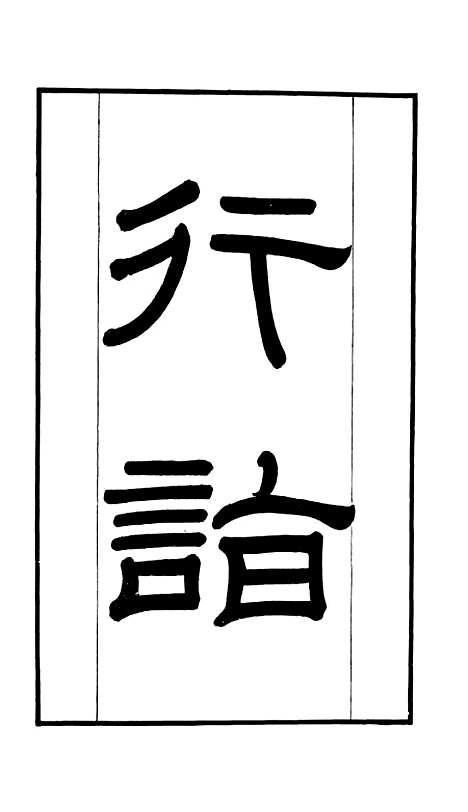 【学海类编】第三十三册 - 曹溶辑陶越增订上海涵芬楼.pdf