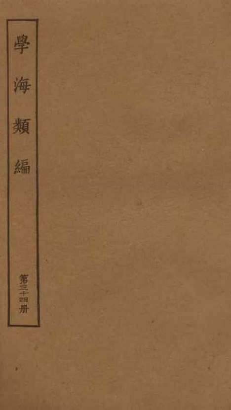 【学海类编】第三十四册 - 曹溶辑陶越增订上海涵芬楼.pdf